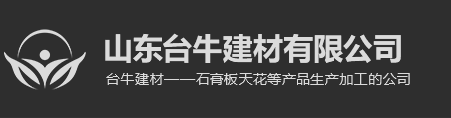山东台牛建材有限公司